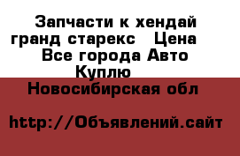 Запчасти к хендай гранд старекс › Цена ­ 0 - Все города Авто » Куплю   . Новосибирская обл.